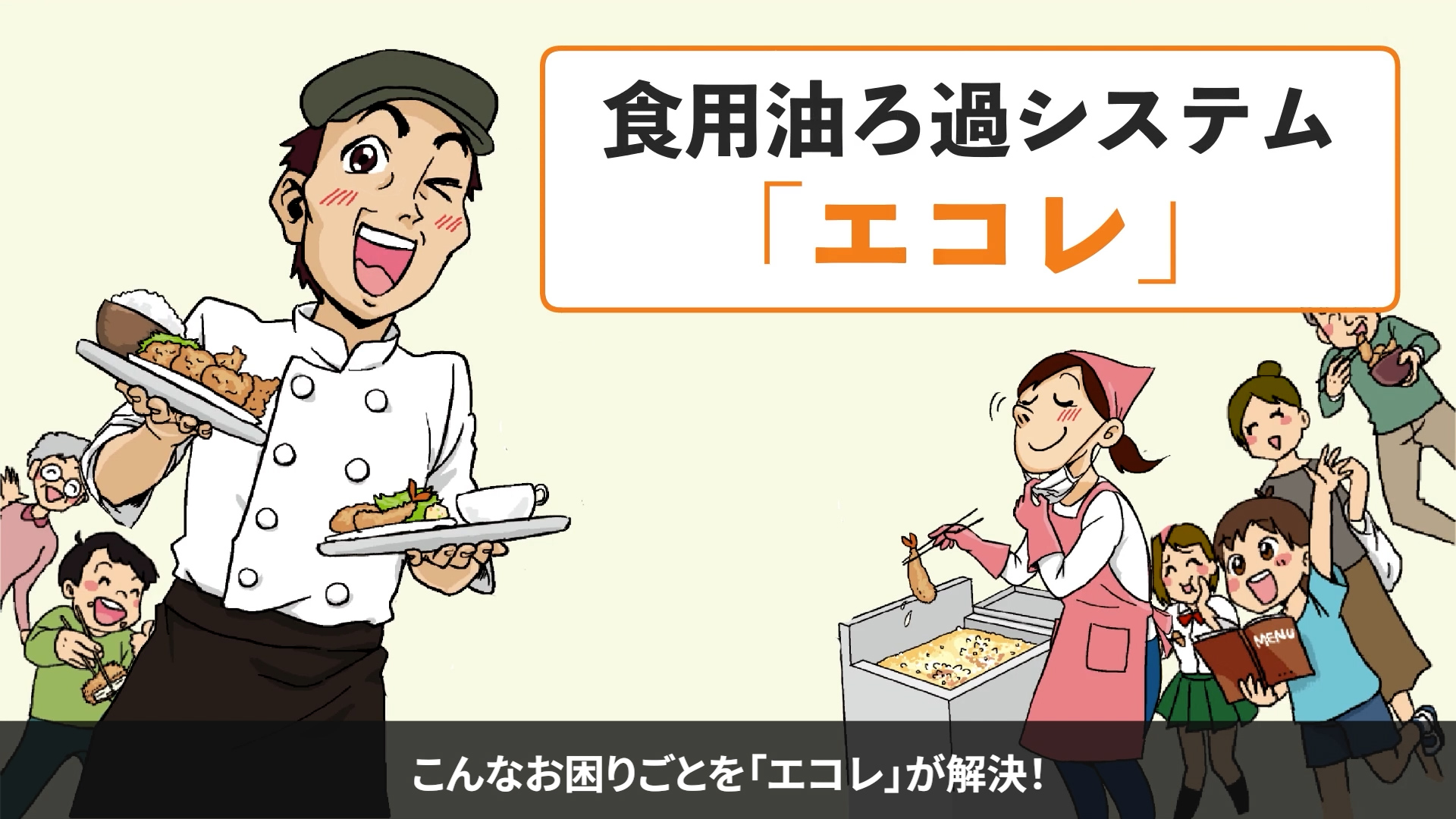 株式会社フォーオール | 業務用食用油の品質向上・経費削減・環境改善